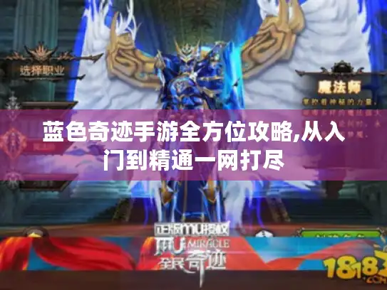 蓝色奇迹手游全方位攻略,从入门到精通一网打尽