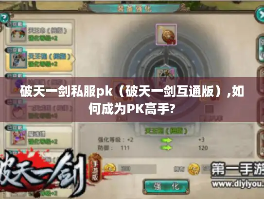 破天一剑私服pk（破天一剑互通版）,如何成为PK高手?