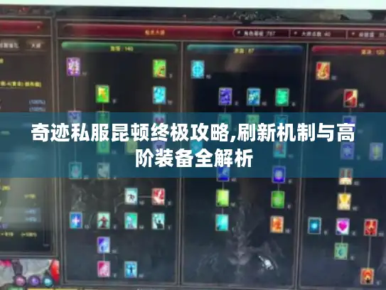 奇迹私服昆顿终极攻略,刷新机制与高阶装备全解析 奇迹私服昆顿终极攻略,刷新机制与高阶装备全解析