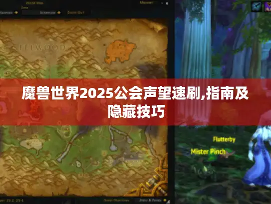 魔兽世界2025公会声望速刷,指南及隐藏技巧