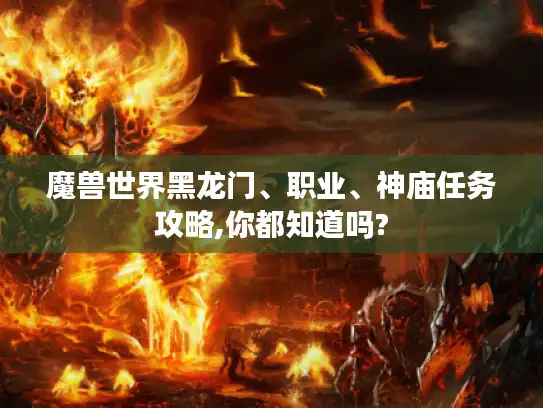 魔兽世界黑龙门、职业、神庙任务攻略,你都知道吗?