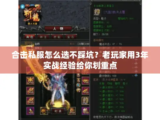 合击私服怎么选不踩坑？老玩家用3年实战经验给你划重点