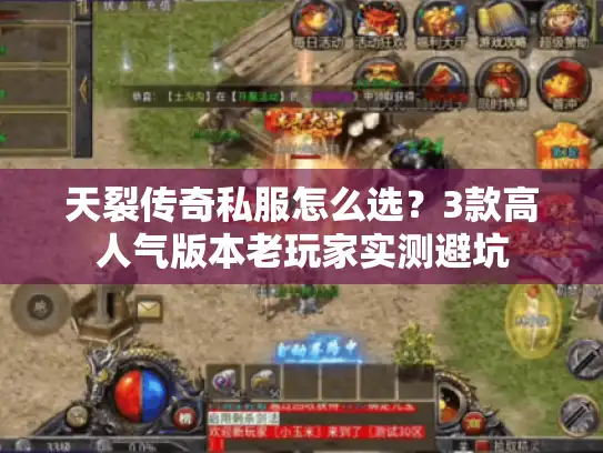 天裂传奇私服怎么选？3款高人气版本老玩家实测避坑