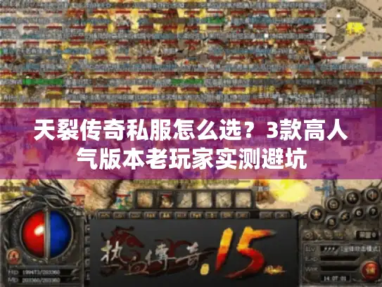 天裂传奇私服怎么选？3款高人气版本老玩家实测避坑