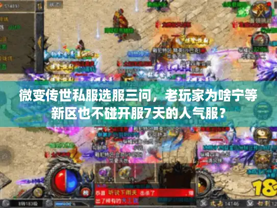 微变传世私服选服三问,老玩家为啥宁等新区也不碰开服7天的人气服? 微变传世私服选服三问,老玩家为啥宁等新区也不碰开服7天的人气服?