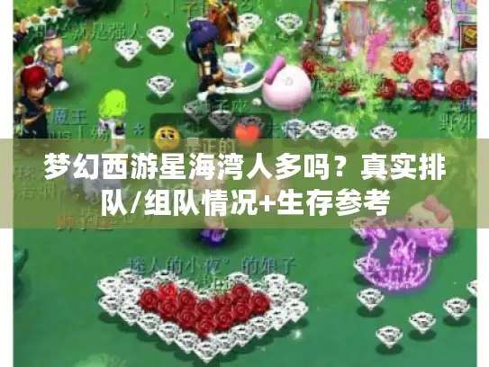 梦幻西游星海湾人多吗？真实排队/组队情况+生存参考