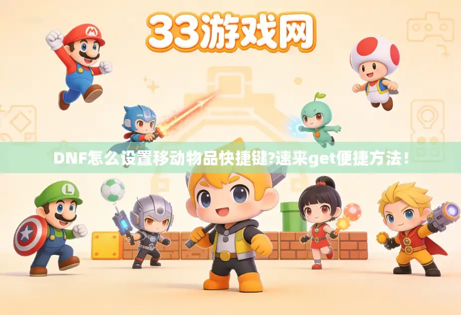 DNF怎么设置移动物品快捷键?速来get便捷方法! DNF怎么设置移动物品快捷键?速来get便捷方法!