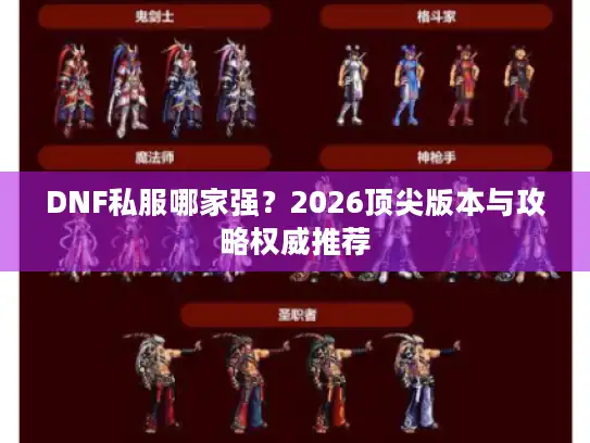 DNF私服哪家强?2026顶尖版本与攻略权威推荐 DNF私服哪家强?2026顶尖版本与攻略权威推荐