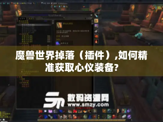 魔兽世界掉落（插件）,如何精准获取心仪装备?