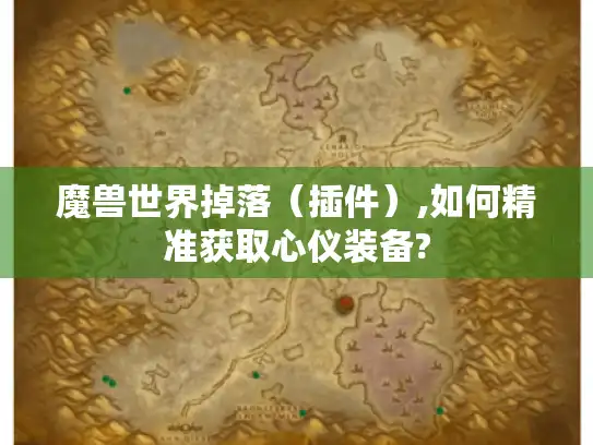 魔兽世界掉落（插件）,如何精准获取心仪装备?