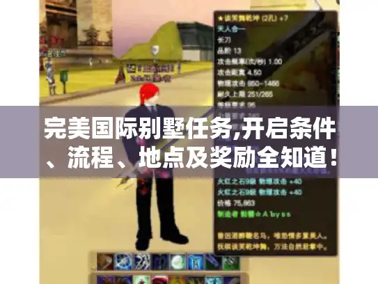 完美国际别墅任务,开启条件、流程、地点及奖励全知道！