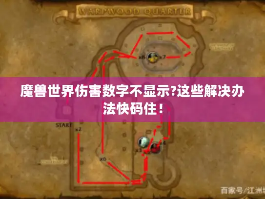 魔兽世界伤害数字不显示?这些解决办法快码住！