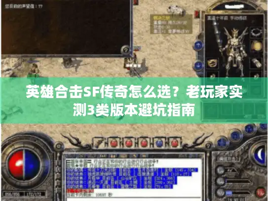 英雄合击SF传奇怎么选？老玩家实测3类版本避坑指南