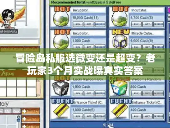 冒险岛私服选微变还是超变？老玩家3个月实战曝真实答案