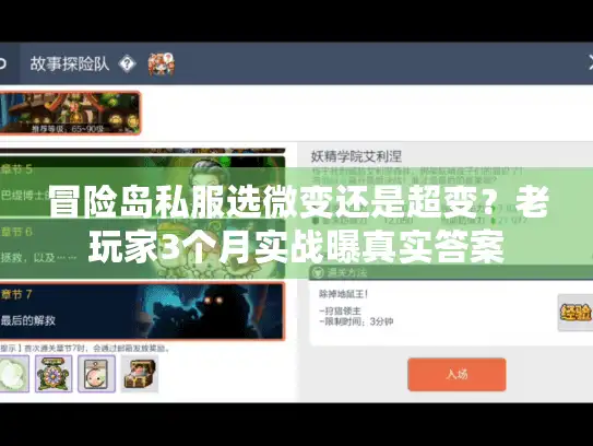 冒险岛私服选微变还是超变？老玩家3个月实战曝真实答案