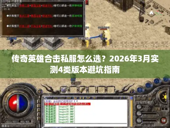 传奇英雄合击私服怎么选？2026年3月实测4类版本避坑指南