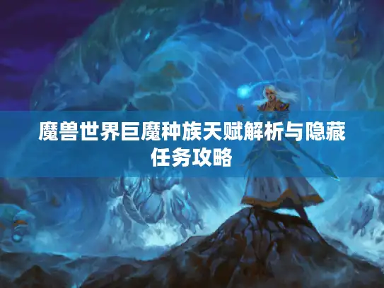 魔兽世界巨魔种族天赋解析与隐藏任务攻略