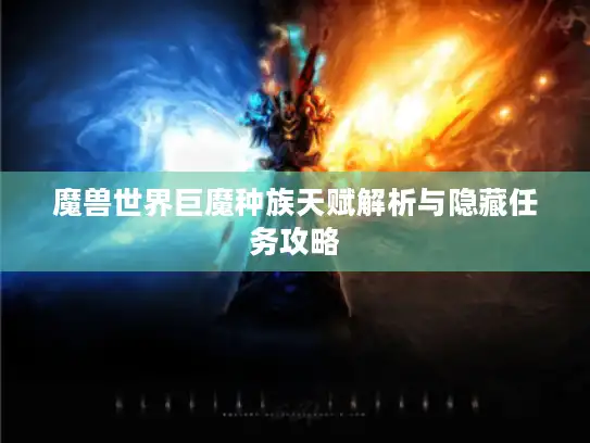 魔兽世界巨魔种族天赋解析与隐藏任务攻略