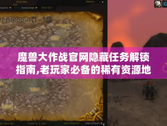 魔兽大作战官网隐藏任务解锁指南,老玩家必备的稀有资源地图