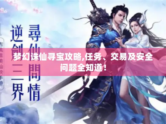 梦幻诛仙寻宝攻略,任务、交易及安全问题全知道! 梦幻诛仙寻宝攻略,任务、交易及安全问题全知道!