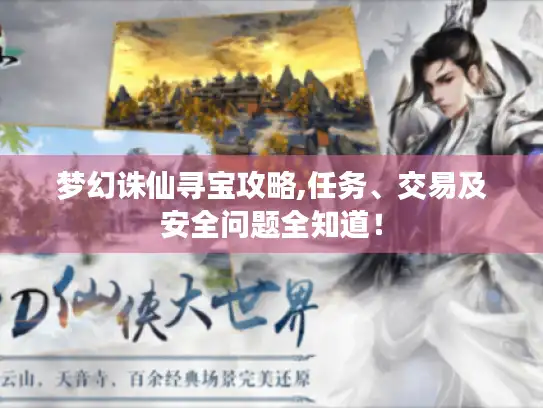 梦幻诛仙寻宝攻略,任务、交易及安全问题全知道! 梦幻诛仙寻宝攻略,任务、交易及安全问题全知道!