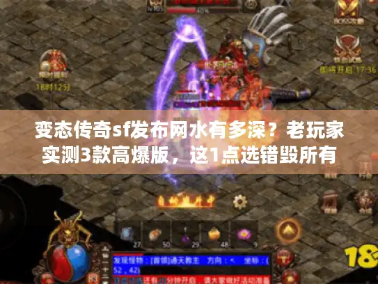 变态传奇sf发布网水有多深?老玩家实测3款高爆版,这1点选错毁所有 变态传奇sf发布网水有多深?老玩家实测3款高爆版,这1点选错毁所有