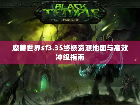 魔兽世界sf3.35终极资源地图与高效冲级指南
