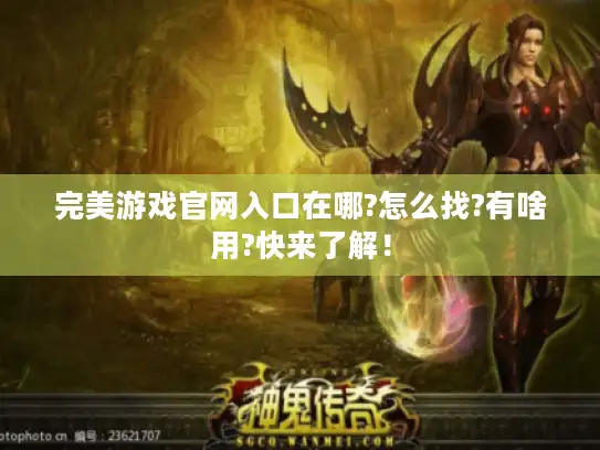 完美游戏官网入口在哪?怎么找?有啥用?快来了解！