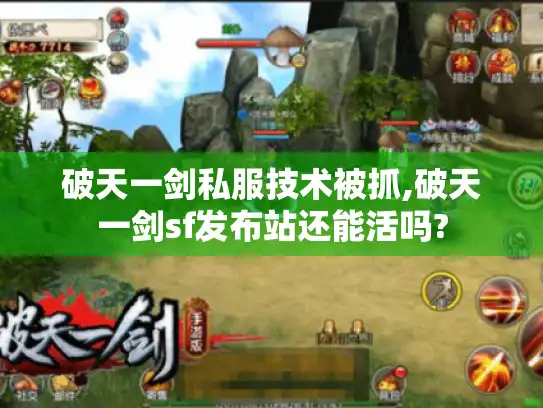 破天一剑私服技术被抓,破天一剑sf发布站还能活吗? 破天一剑私服技术被抓,破天一剑sf发布站还能活吗?
