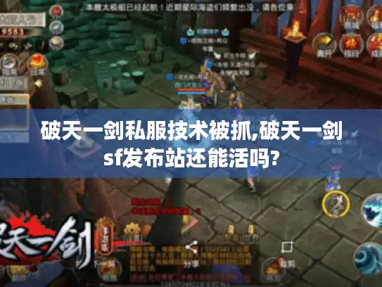 破天一剑私服技术被抓,破天一剑sf发布站还能活吗? 破天一剑私服技术被抓,破天一剑sf发布站还能活吗?