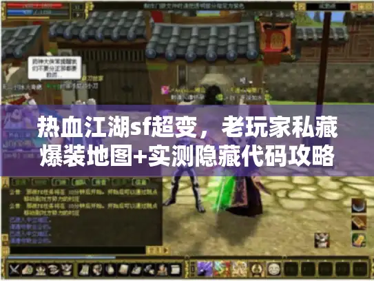 热血江湖sf超变，老玩家私藏爆装地图+实测隐藏代码攻略