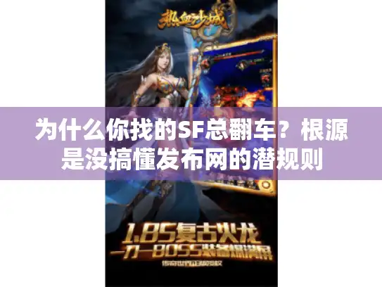 为什么你找的SF总翻车？根源是没搞懂发布网的潜规则