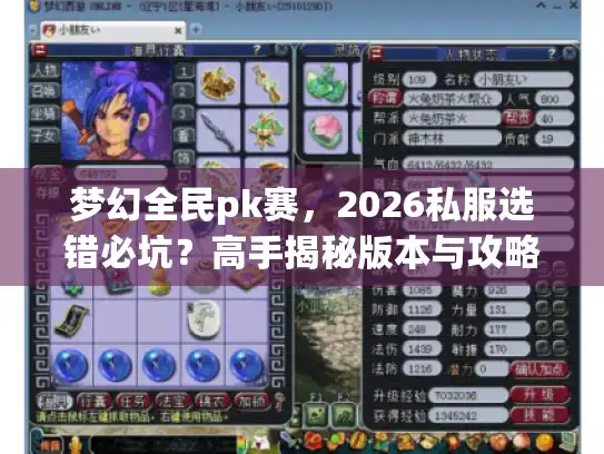 梦幻全民pk赛，2026私服选错必坑？高手揭秘版本与攻略生死战