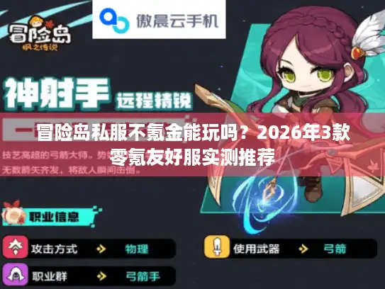 冒险岛私服不氪金能玩吗?2026年3款零氪友好服实测推荐 冒险岛私服不氪金能玩吗?2026年3款零氪友好服实测推荐
