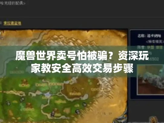 魔兽世界卖号怕被骗？资深玩家教安全高效交易步骤