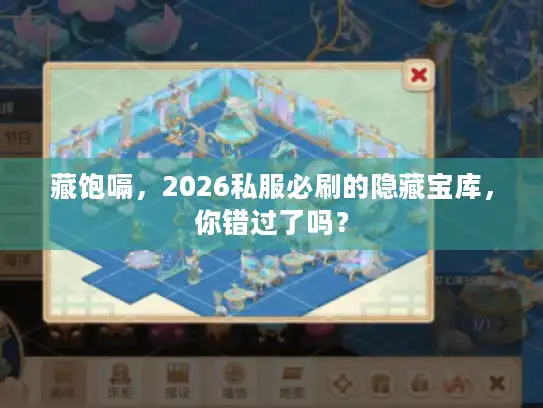 藏饱嗝,2026私服必刷的隐藏宝库,你错过了吗? 藏饱嗝,2026私服必刷的隐藏宝库,你错过了吗?