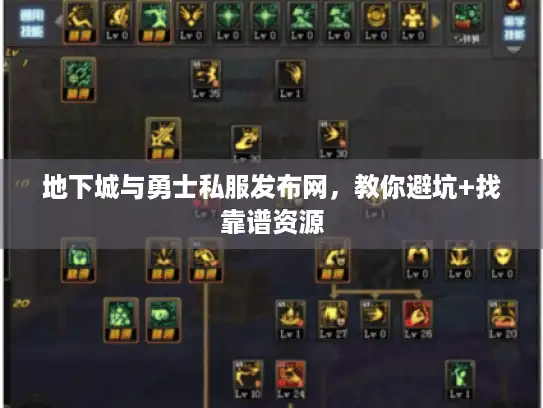 地下城与勇士私服发布网,教你避坑+找靠谱资源 地下城与勇士私服发布网,教你避坑+找靠谱资源