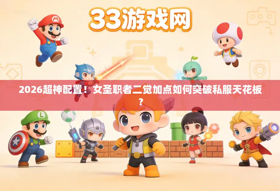 2026超神配置!女圣职者二觉加点如何突破私服天花板? 2026超神配置!女圣职者二觉加点如何突破私服天花板?