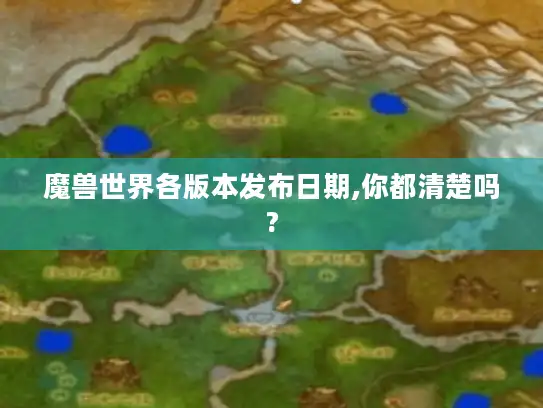 魔兽世界各版本发布日期,你都清楚吗?