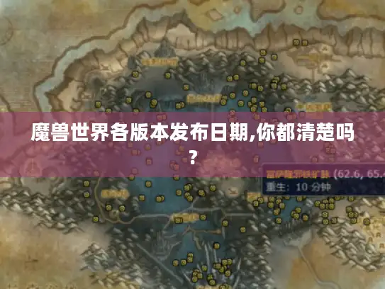 魔兽世界各版本发布日期,你都清楚吗?