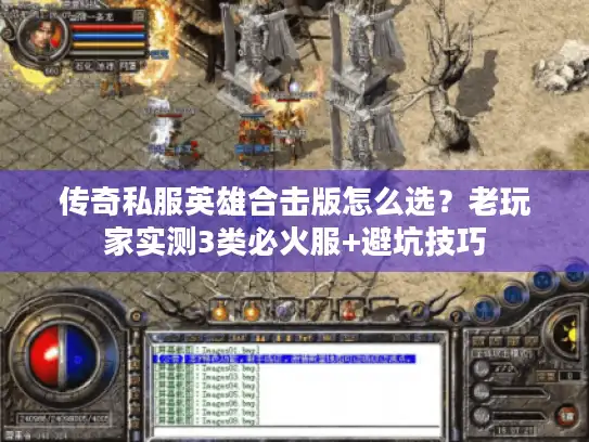 传奇私服英雄合击版怎么选？老玩家实测3类必火服+避坑技巧