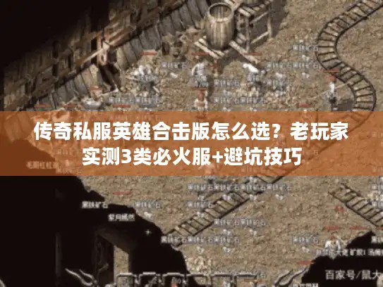 传奇私服英雄合击版怎么选？老玩家实测3类必火服+避坑技巧
