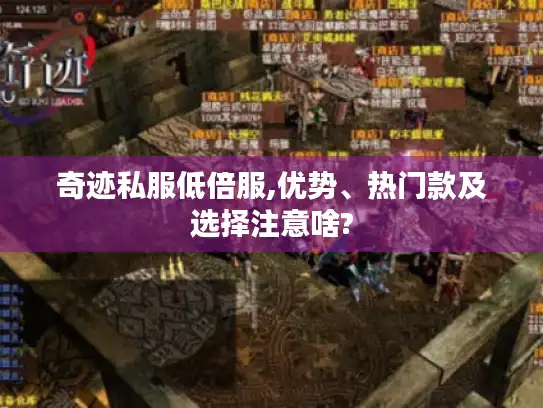 奇迹私服低倍服,优势、热门款及选择注意啥?