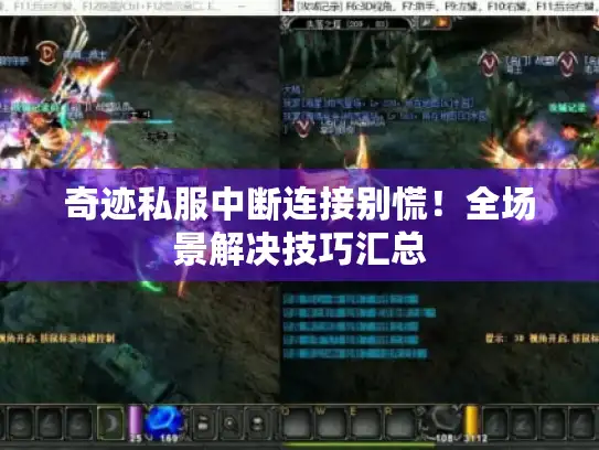 奇迹私服中断连接别慌!全场景解决技巧汇总 奇迹私服中断连接别慌!全场景解决技巧汇总