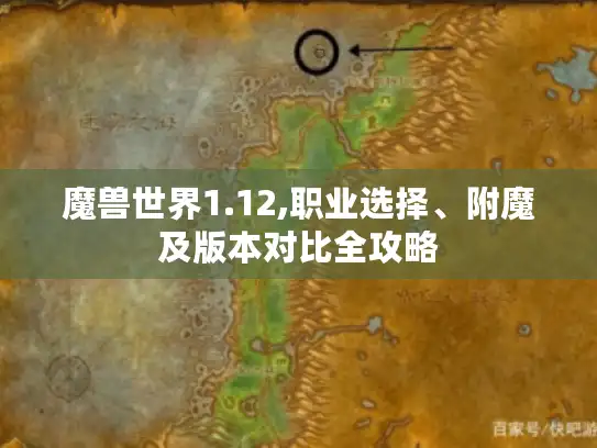 魔兽世界1.12,职业选择、附魔及版本对比全攻略