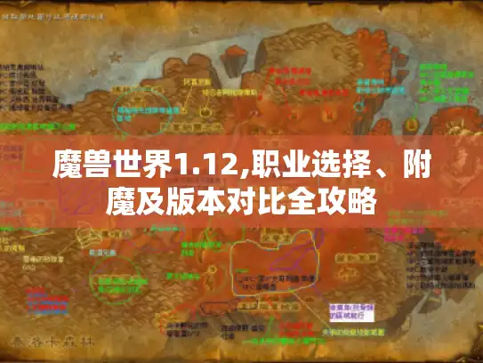 魔兽世界1.12,职业选择、附魔及版本对比全攻略