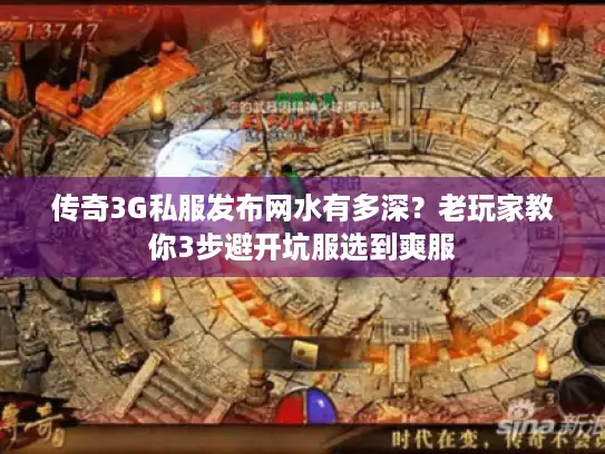 传奇3G私服发布网水有多深？老玩家教你3步避开坑服选到爽服