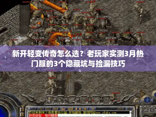 新开轻变传奇怎么选？老玩家实测3月热门服的3个隐藏坑与捡漏技巧
