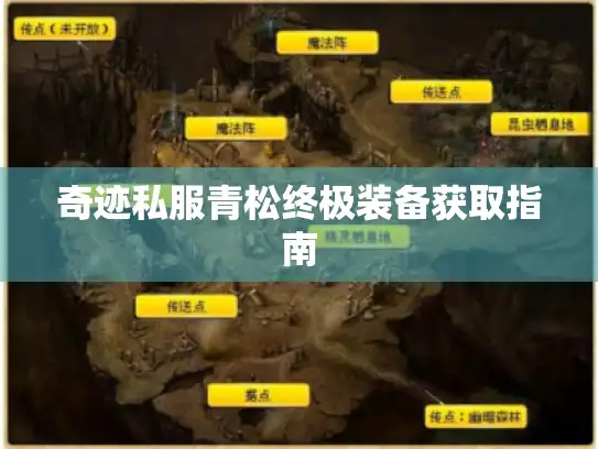 奇迹私服青松终极装备获取指南