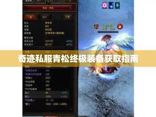 奇迹私服青松终极装备获取指南